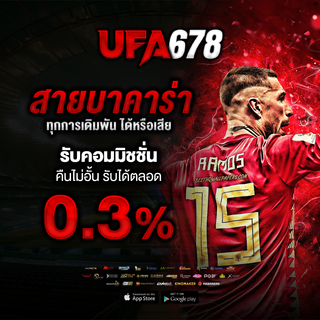 คืนค่าคอม 0.3%
