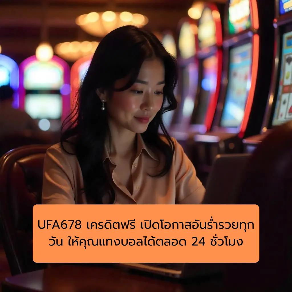 UFA678 เครดิตฟรี เปิดโอกาสอันร่ำรวยทุกวัน ให้คุณแทงบอลได้ตลอด 24 ชั่วโมง