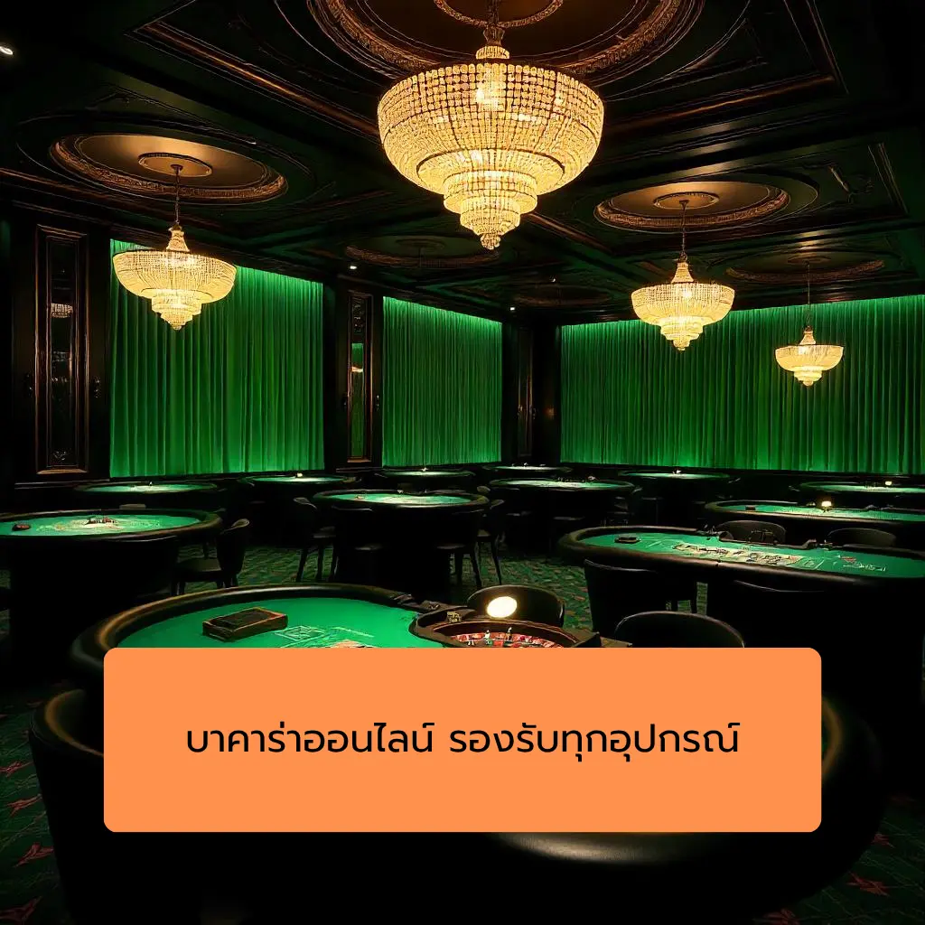 บาคาร่าออนไลน์ รองรับทุกอุปกรณ์
