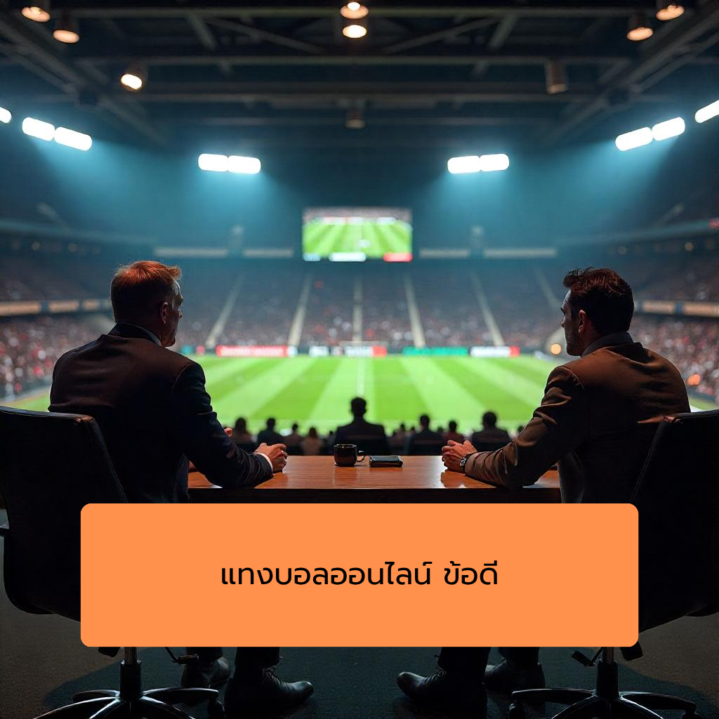 แทงบอลออนไลน์ ข้อดี